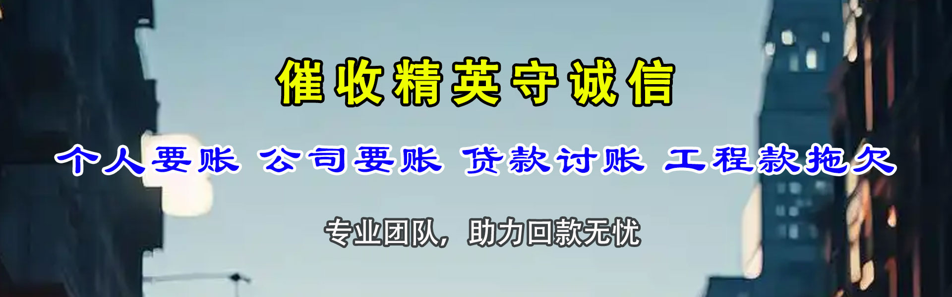 松北讨帐公司